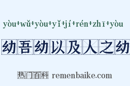 幼吾幼以及人之幼是什么意思的图片